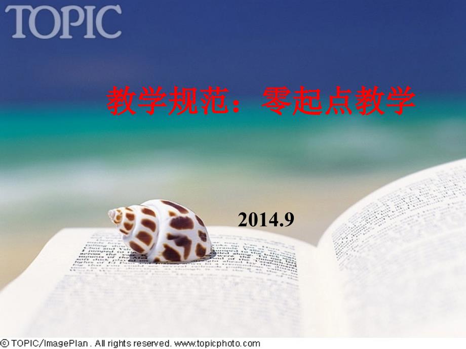 教学规范零起点教学.ppt_第1页
