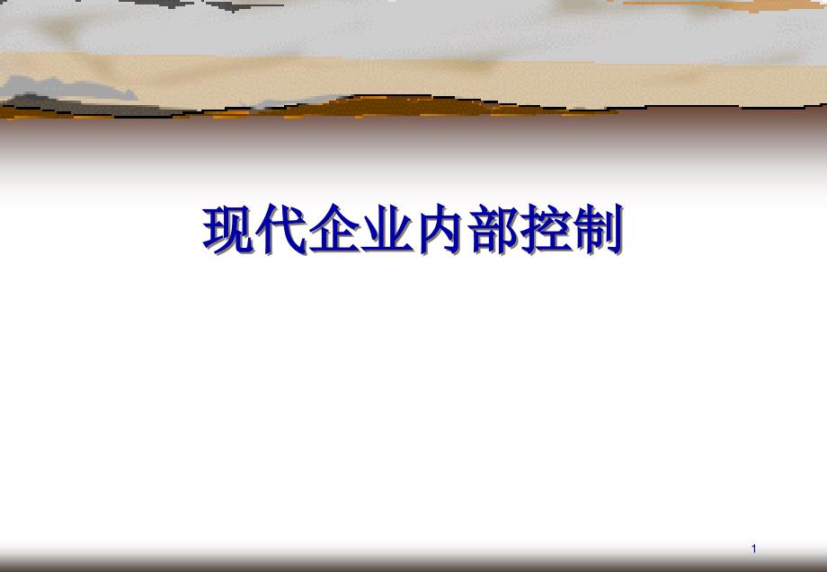现代企业内部控制培训课程41页PPT.pptx_第1页