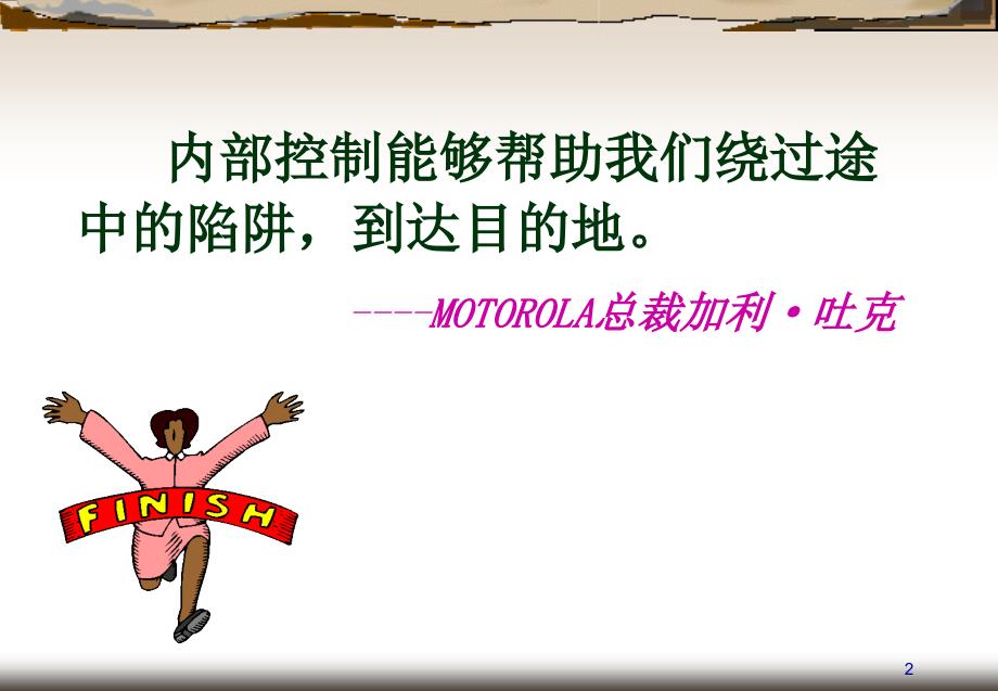 现代企业内部控制培训课程41页PPT.pptx_第2页