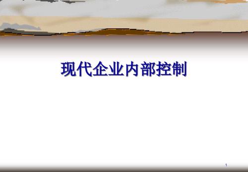 现代企业内部控制培训课程41页PPT.pptx