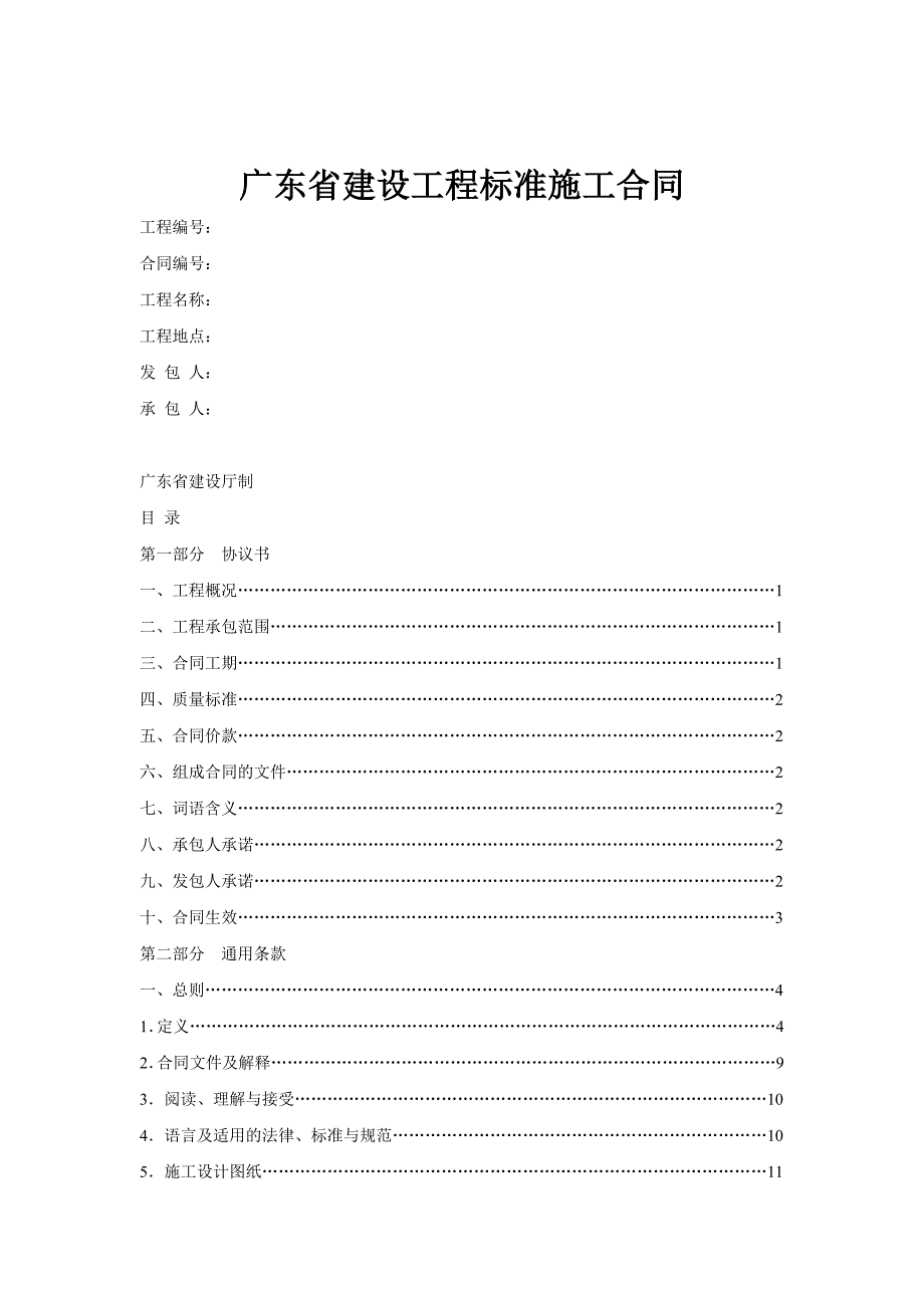 广东省建设工程标准施工合同.doc_第1页