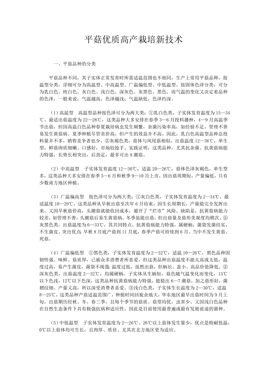 平菇优质高产栽培新技术讲座.doc_第1页