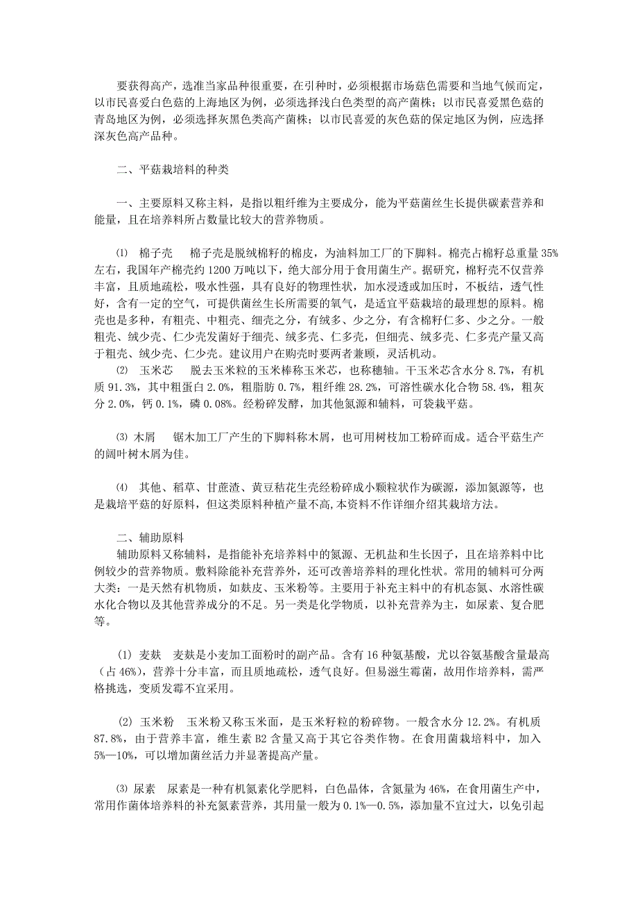 平菇优质高产栽培新技术讲座.doc_第2页