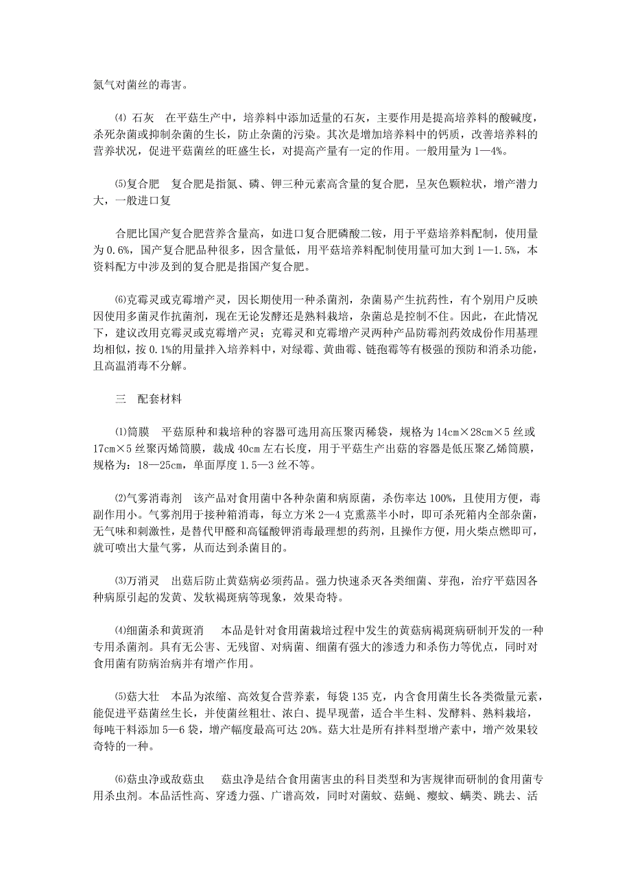 平菇优质高产栽培新技术讲座.doc_第3页