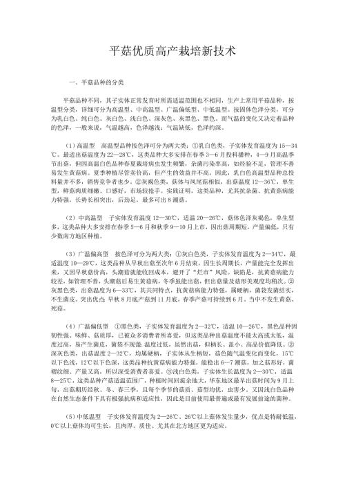 平菇优质高产栽培新技术讲座.doc