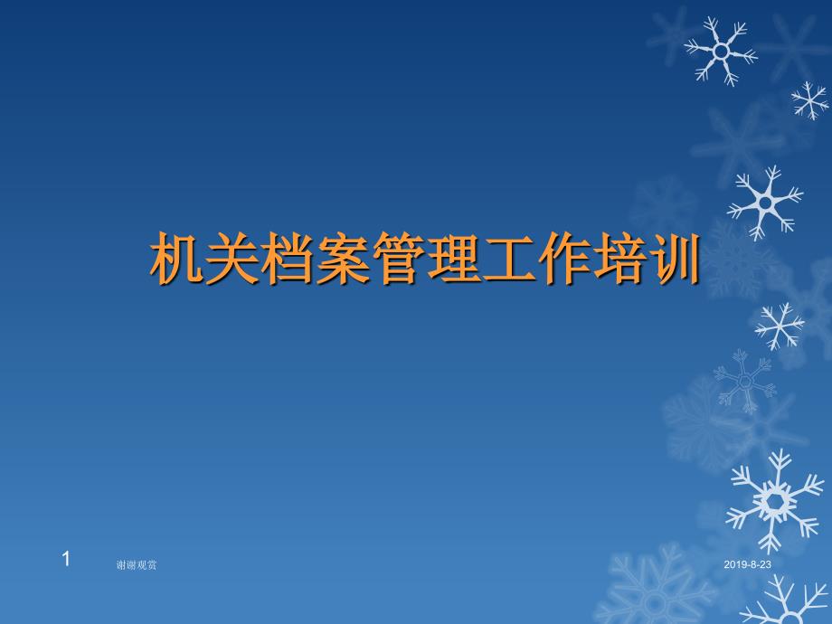 机关档案管理工作培训课件.ppt_第1页