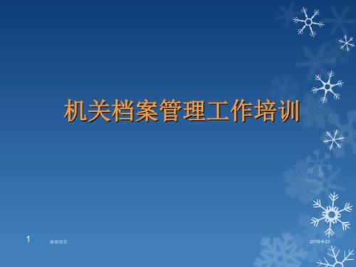 机关档案管理工作培训课件.ppt
