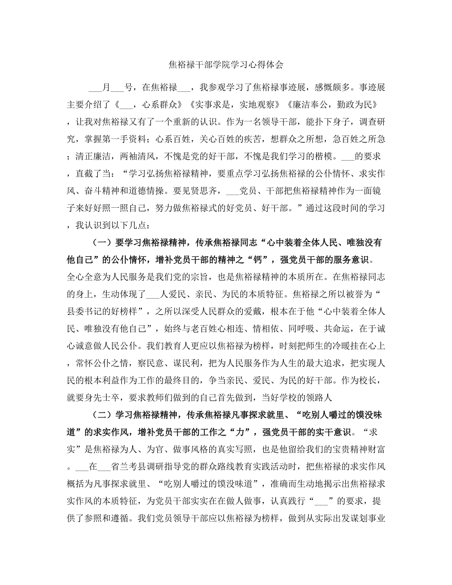 焦裕禄干部学院学习心得体会.doc_第1页