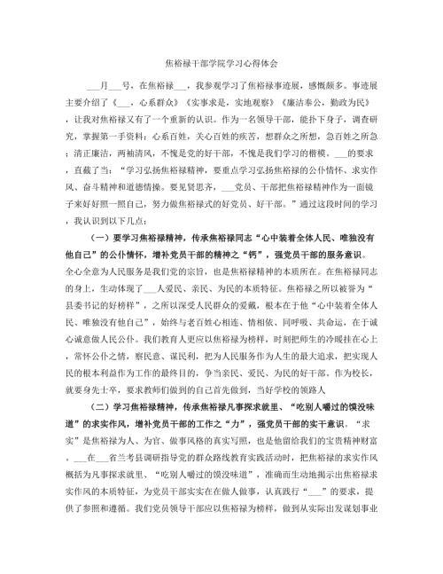 焦裕禄干部学院学习心得体会.doc