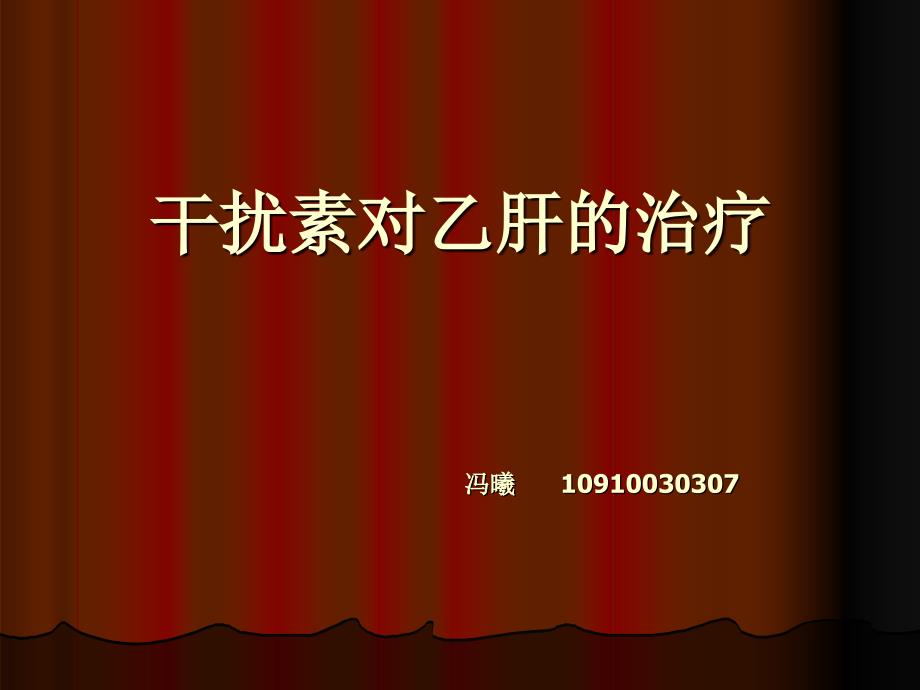 干扰素对乙肝的治.ppt_第1页