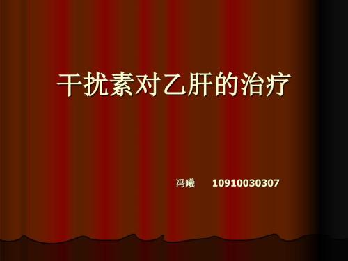 干扰素对乙肝的治.ppt