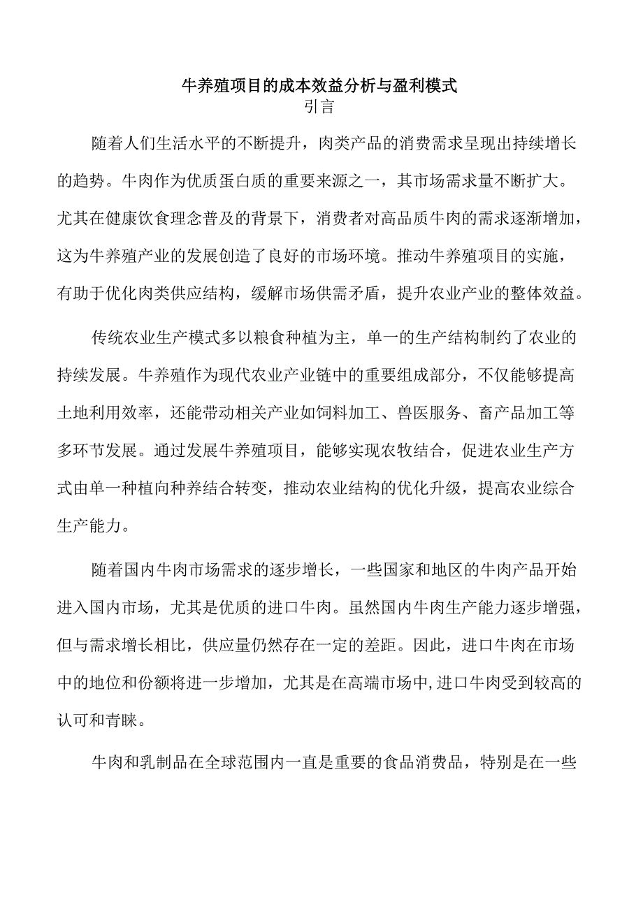 牛养殖项目的成本效益分析与盈利模式.docx_第1页