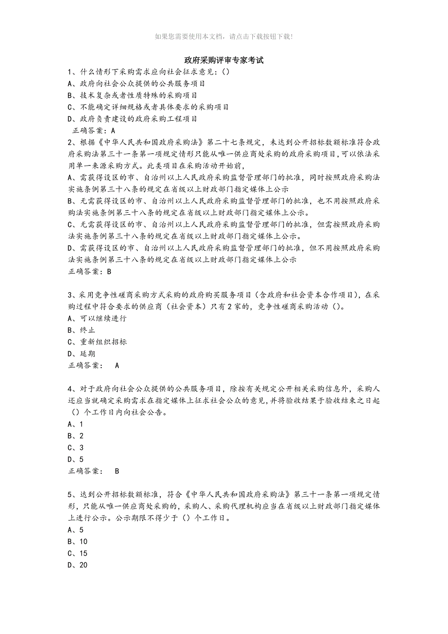 政府采购评审专家考试试题库完整版Word版.docx_第1页