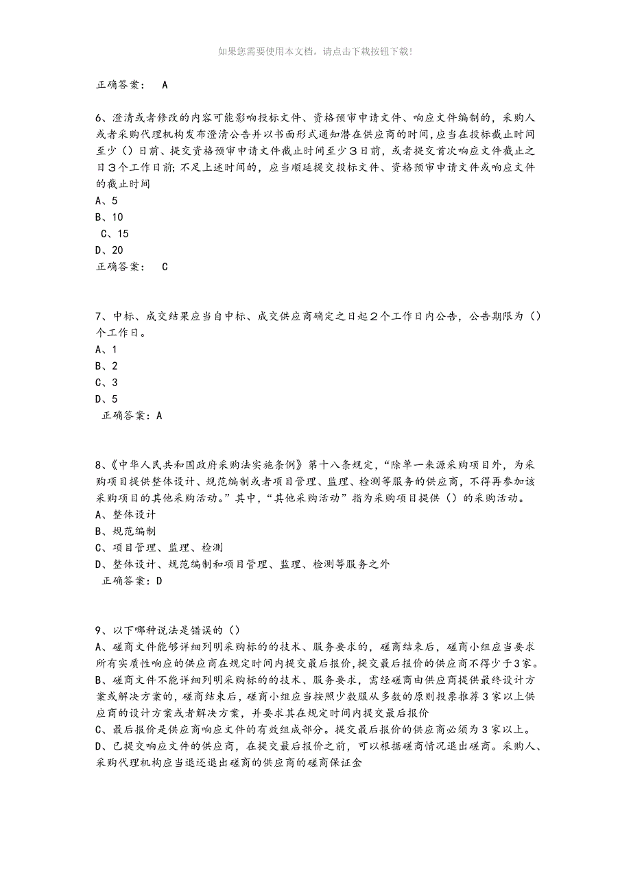 政府采购评审专家考试试题库完整版Word版.docx_第2页
