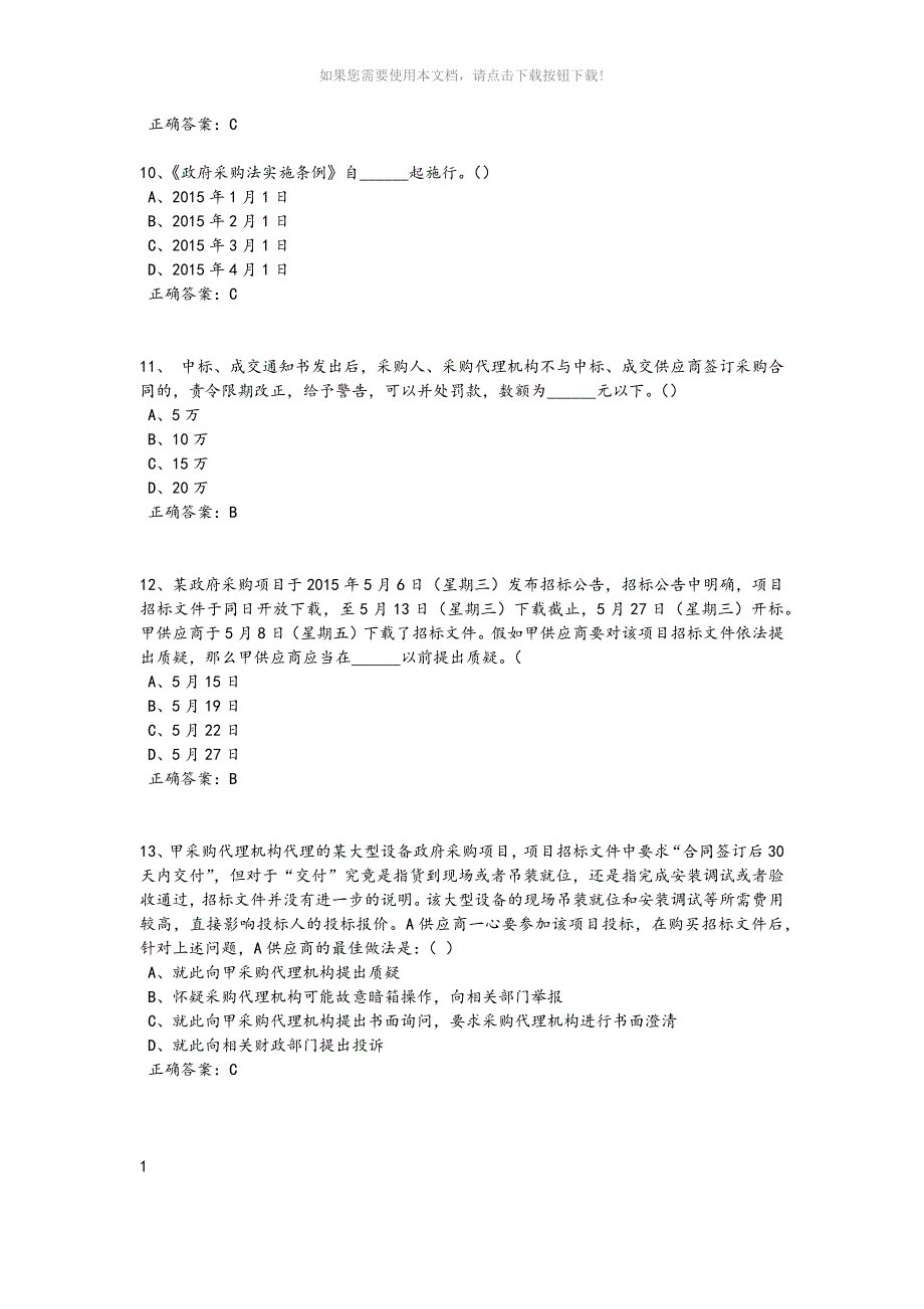 政府采购评审专家考试试题库完整版Word版.docx_第3页