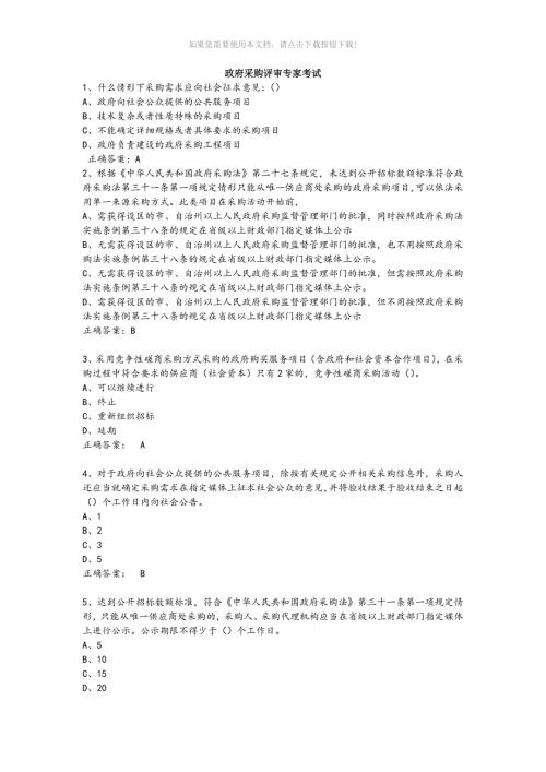 政府采购评审专家考试试题库完整版Word版.docx