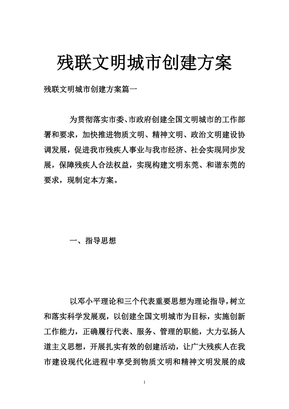 残联文明城市创建方案.doc_第1页
