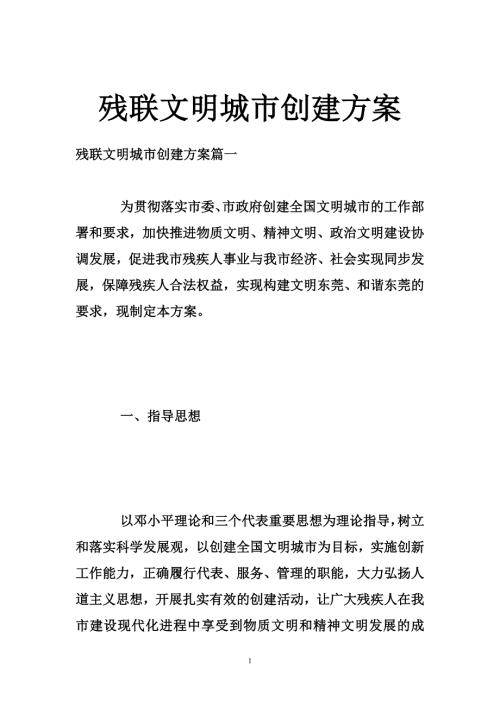 残联文明城市创建方案.doc