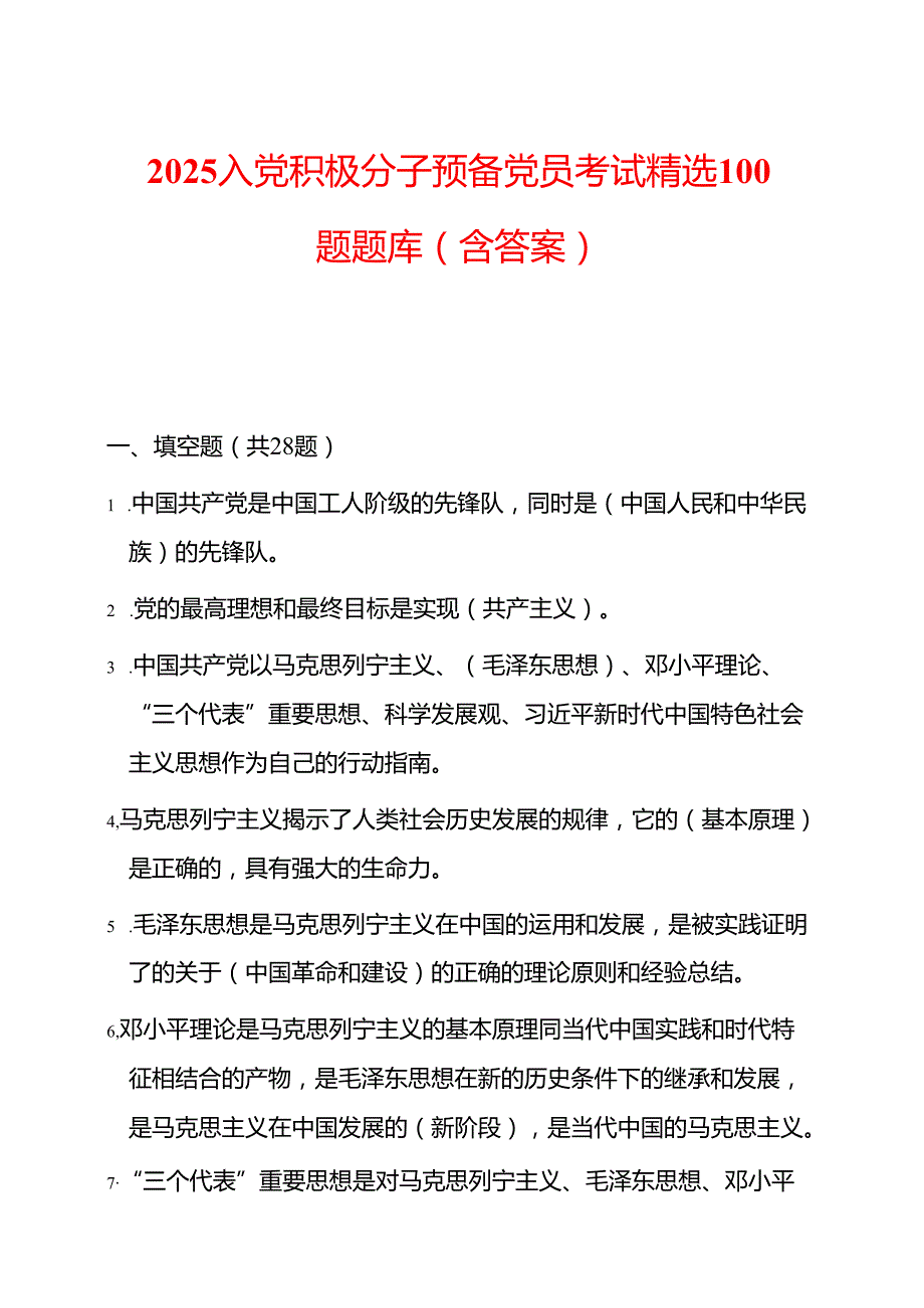 2025入党积极分子预备党员考试精选100题题库（含答案）.docx_第1页