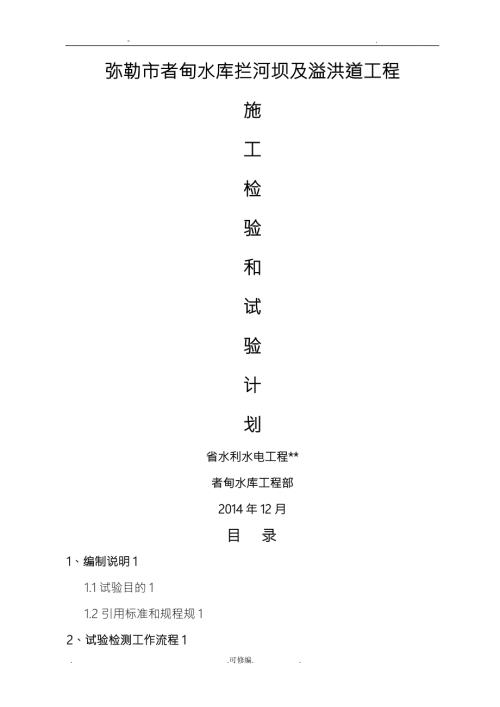 水库施工检测试验计划.doc