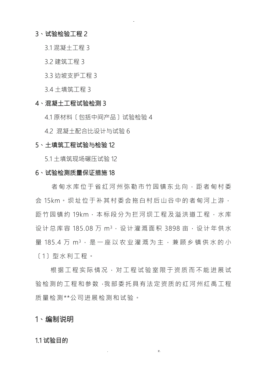 水库施工检测试验计划.doc_第2页