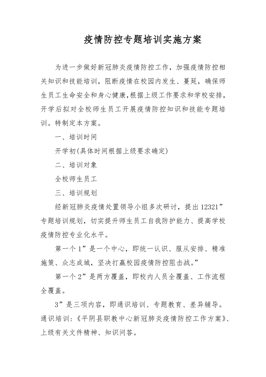 疫情防控专题培训实施方案.docx_第1页