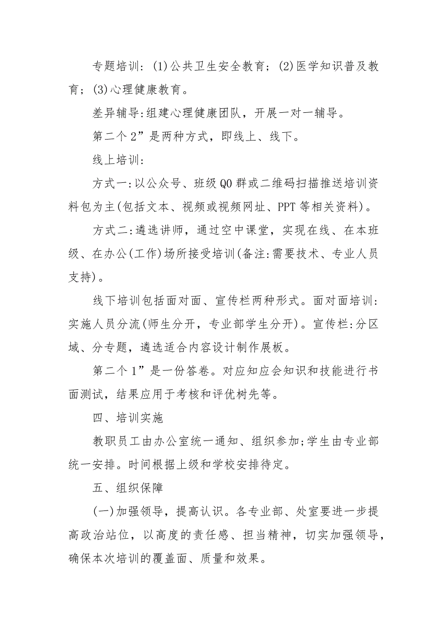 疫情防控专题培训实施方案.docx_第2页