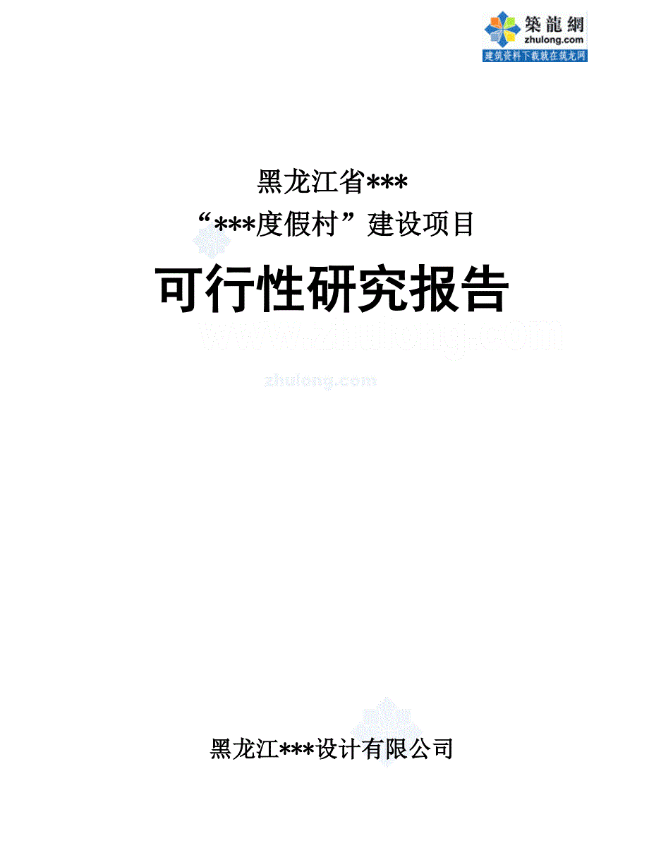 度假村项目可研报告.doc_第1页