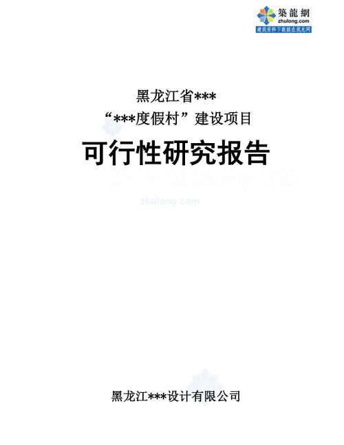 度假村项目可研报告.doc