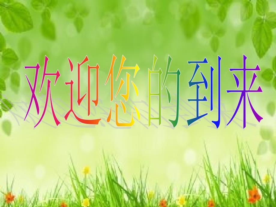 幼小衔接专题PPT课件.ppt_第2页