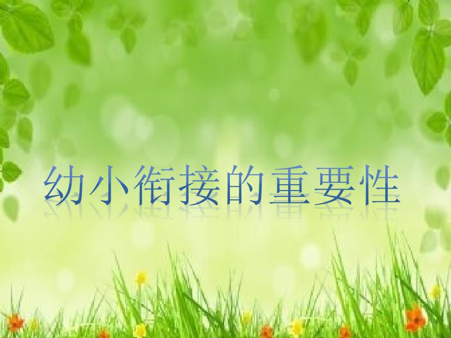 幼小衔接专题PPT课件.ppt_第3页