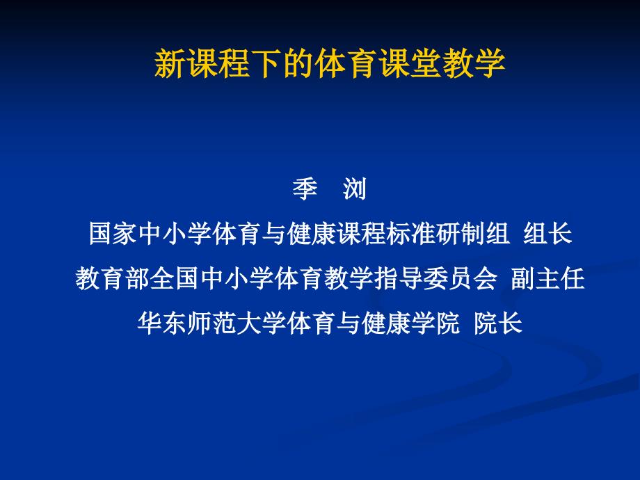 新课程下的体育课堂教学.ppt_第1页