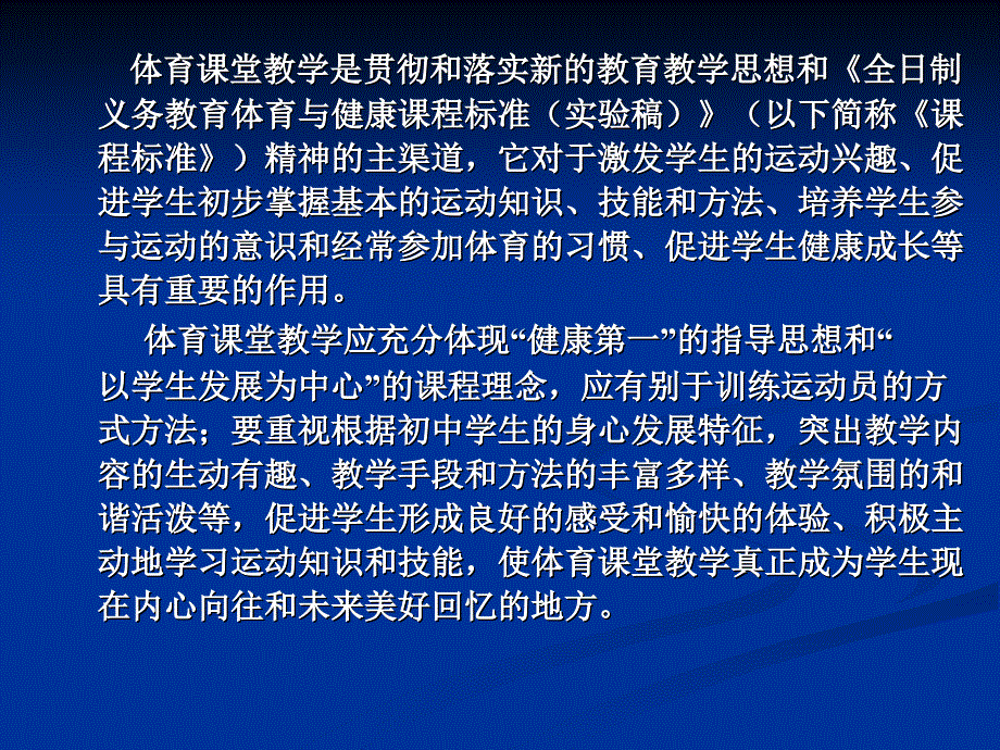 新课程下的体育课堂教学.ppt_第2页