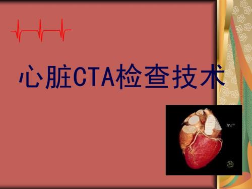 心脏cta检查PPT课件.ppt