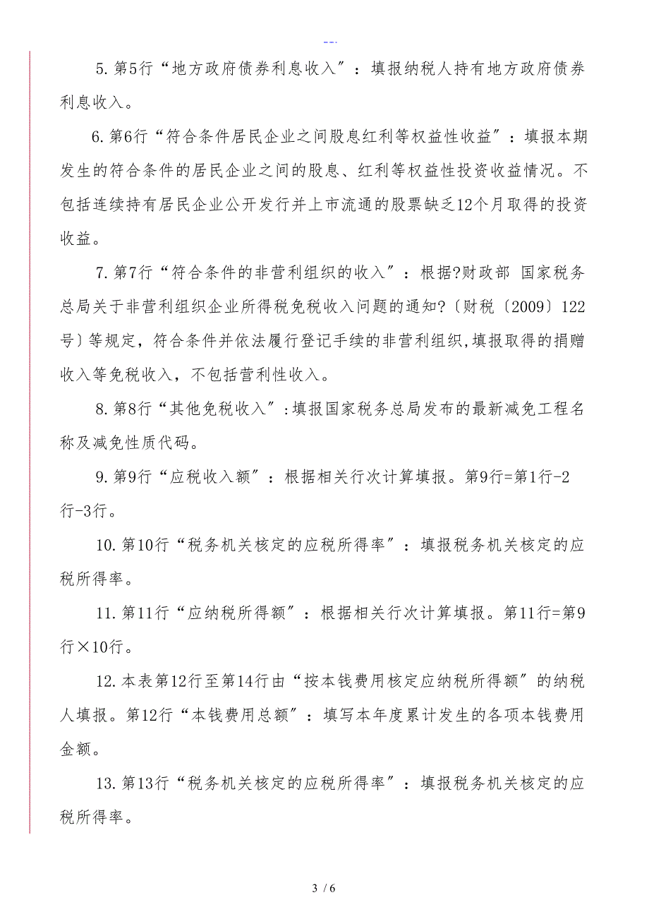 所得税年B类报表核定征收企业用.doc_第3页