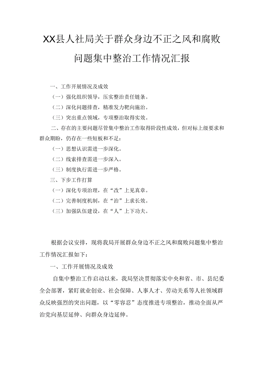 XX县人社局关于群众身边不正之风和腐败问题集中整治工作情况汇报.docx_第1页