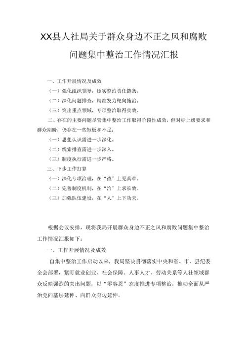 XX县人社局关于群众身边不正之风和腐败问题集中整治工作情况汇报.docx