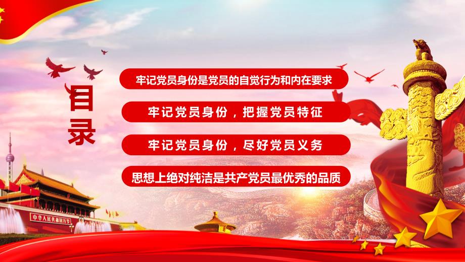 支部书记讲党课PPT课件.ppt_第2页