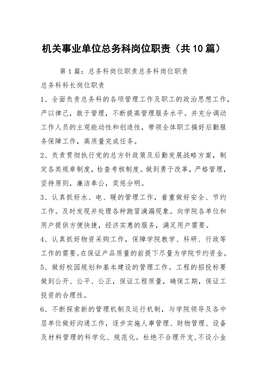 机关事业单位总务科岗位职责共10篇.docx_第1页