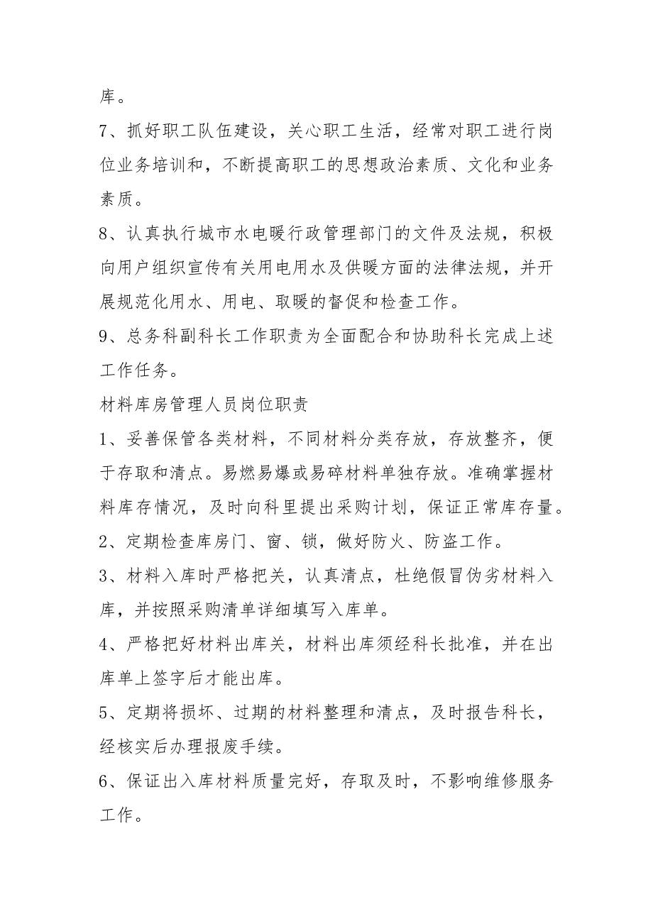 机关事业单位总务科岗位职责共10篇.docx_第2页