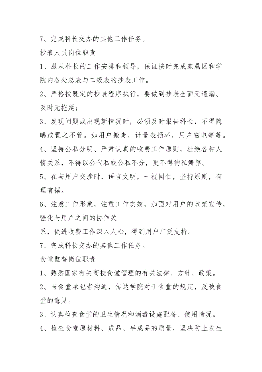 机关事业单位总务科岗位职责共10篇.docx_第3页
