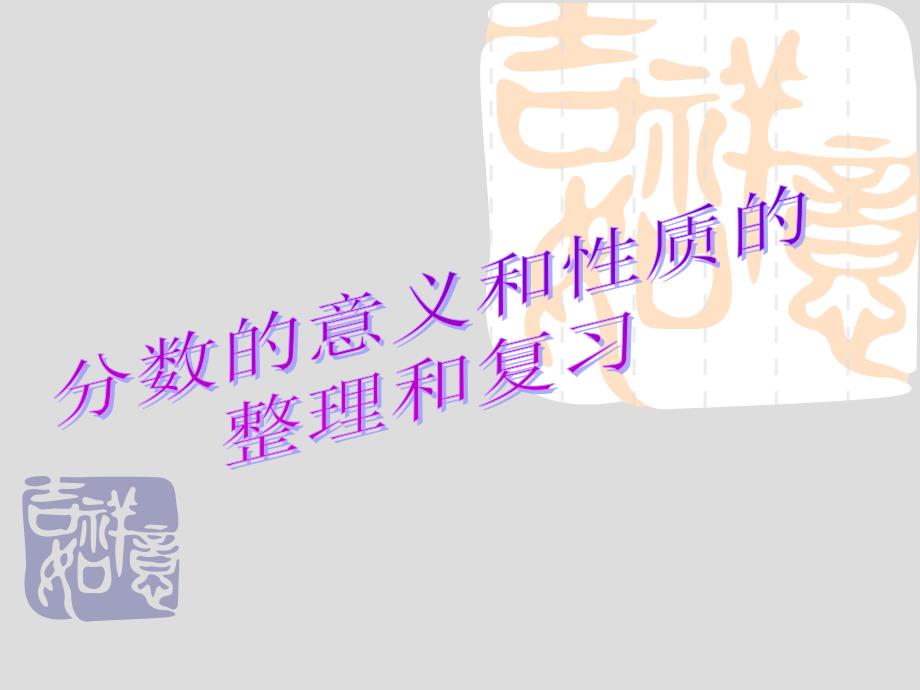 新人教版五年级下册数学第四单元整理和复习PPT.ppt_第1页