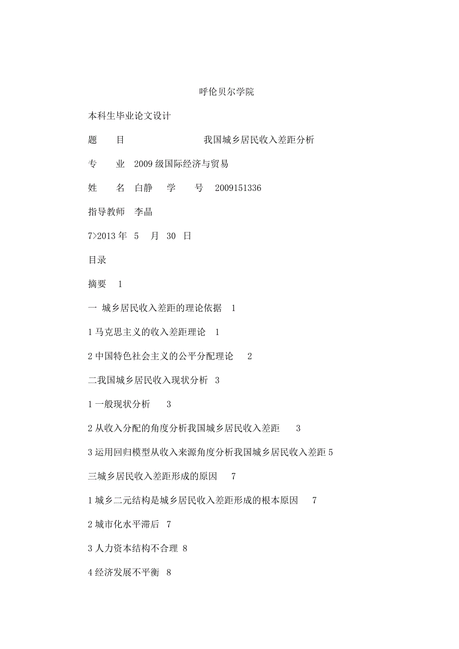 我国城乡居民收入差距分析毕业论文范文预览可编辑.doc_第1页