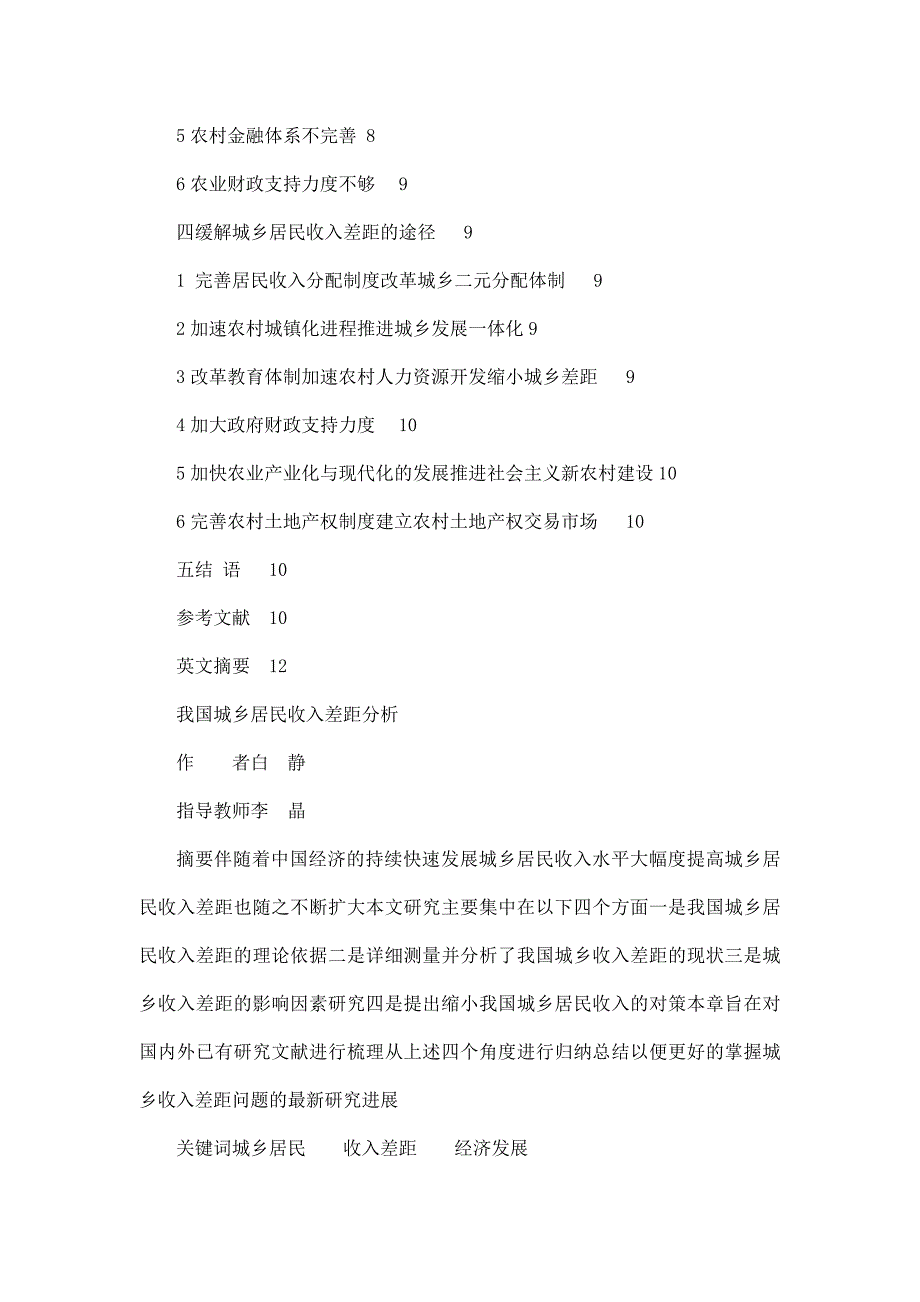 我国城乡居民收入差距分析毕业论文范文预览可编辑.doc_第2页