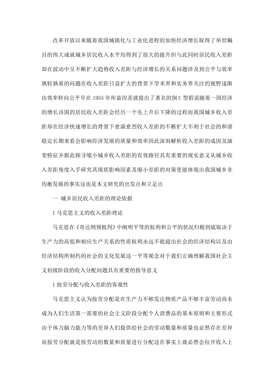 我国城乡居民收入差距分析毕业论文范文预览可编辑.doc_第3页