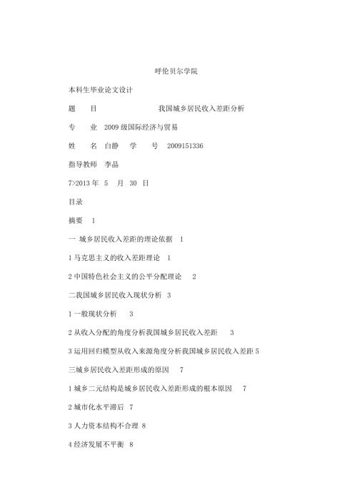 我国城乡居民收入差距分析毕业论文范文预览可编辑.doc