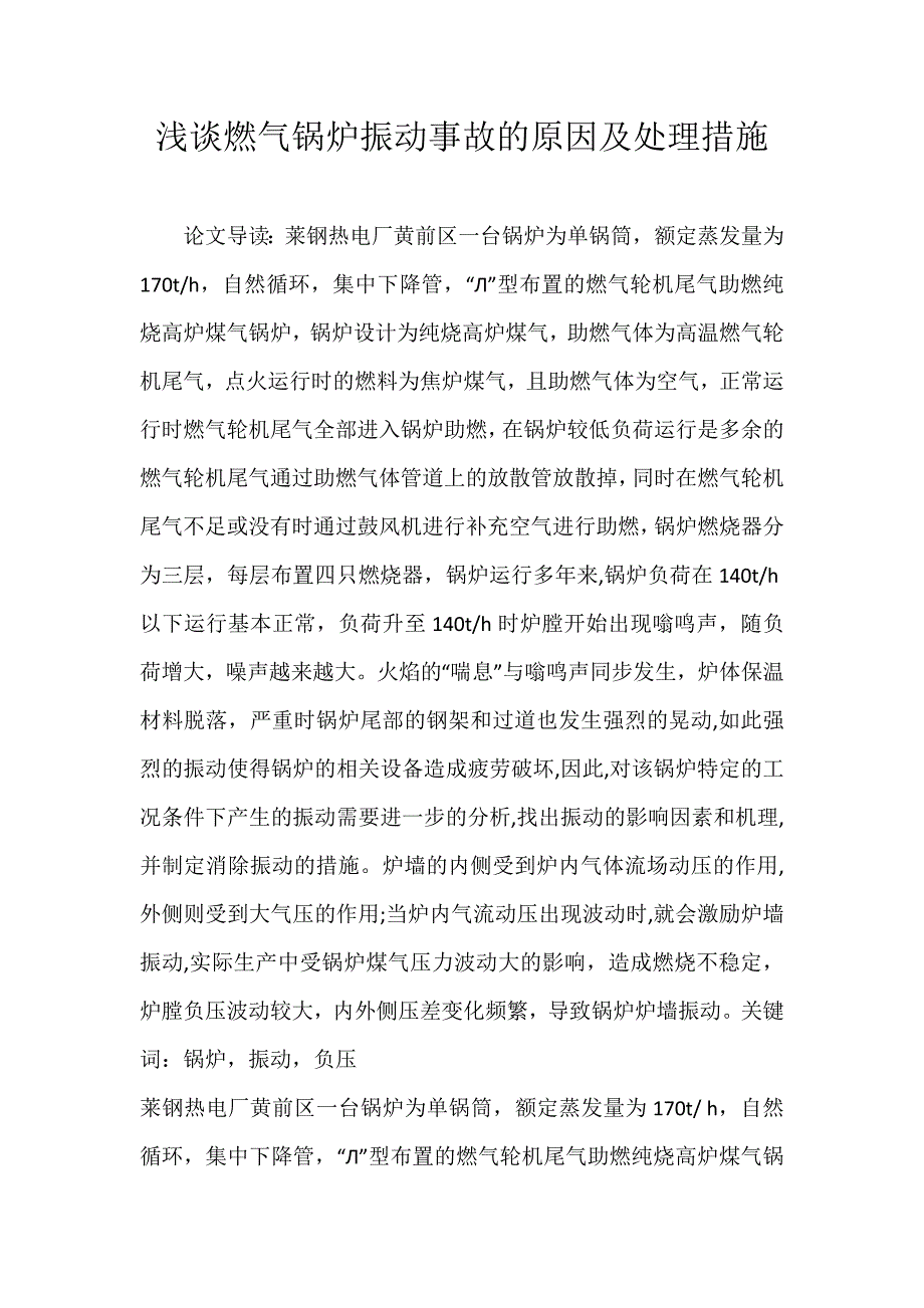 浅谈燃气锅炉振动的原因及处理措施.docx_第1页