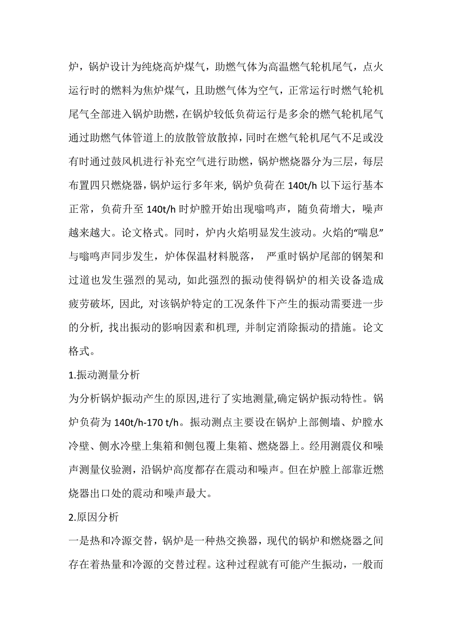 浅谈燃气锅炉振动的原因及处理措施.docx_第2页
