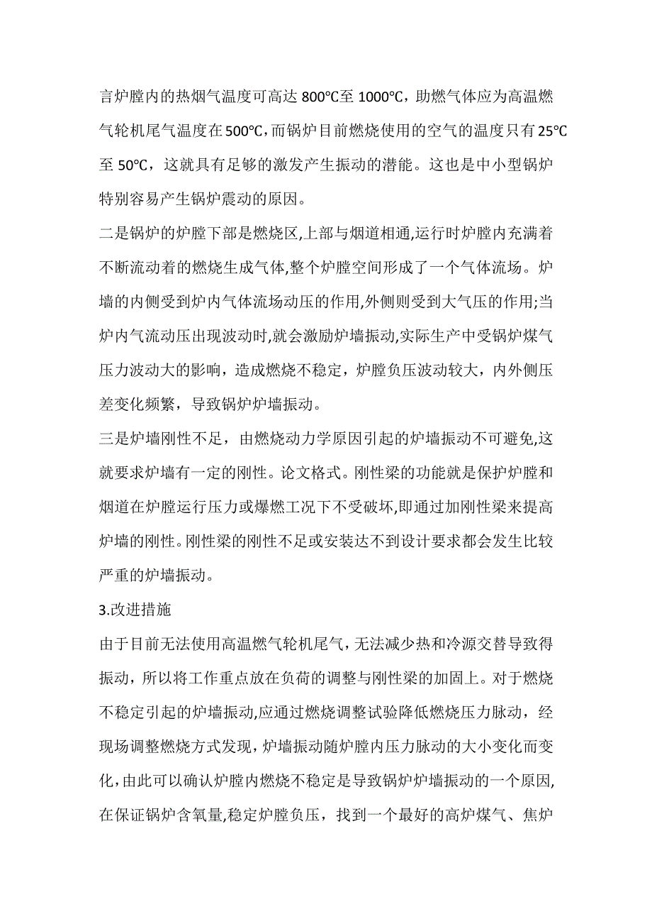 浅谈燃气锅炉振动的原因及处理措施.docx_第3页