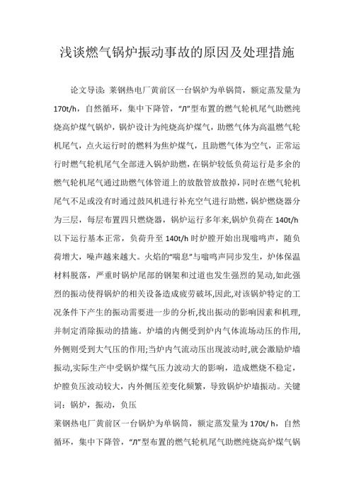 浅谈燃气锅炉振动的原因及处理措施.docx